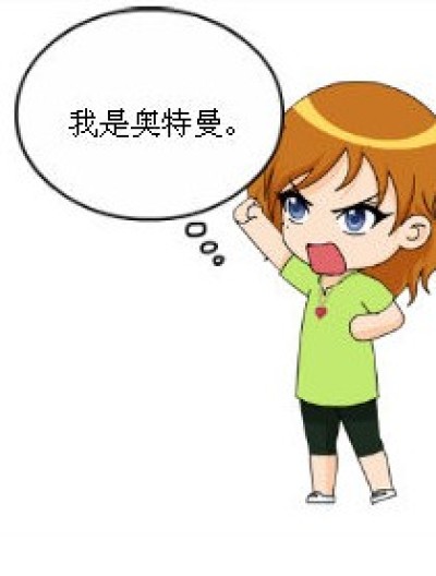 我是奥特曼。漫画