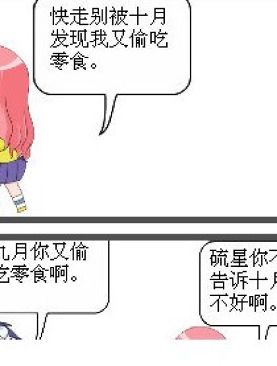 偷吃零食引发的一件事漫画