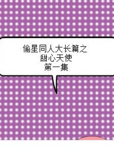 甜心天使漫画