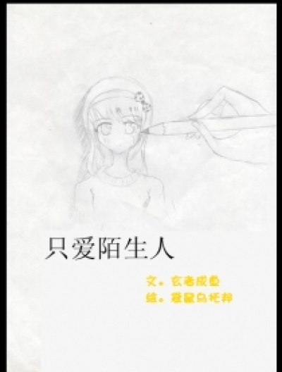 只爱陌生人漫画