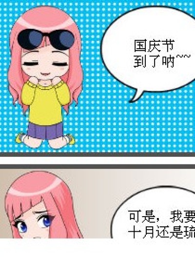 国庆~~旅游漫画