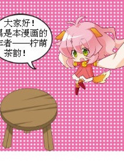 狐仙传Q版漫画