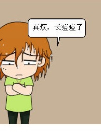 长痘痘了漫画