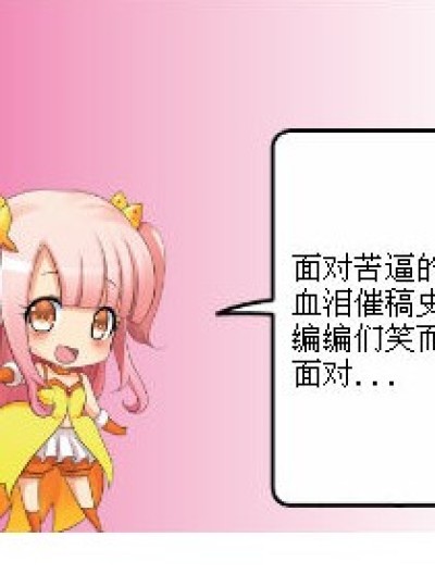 编编对周蘑菇的催稿搞笑招数漫画