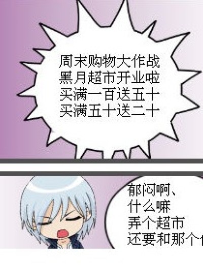 黑月超市大乱战漫画