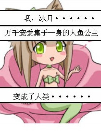 冰月美人鱼漫画