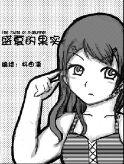 盛夏的果实漫画