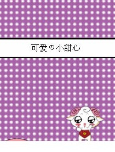 可爱の小甜心漫画