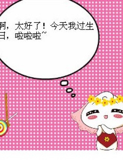 晓芸的生日漫画