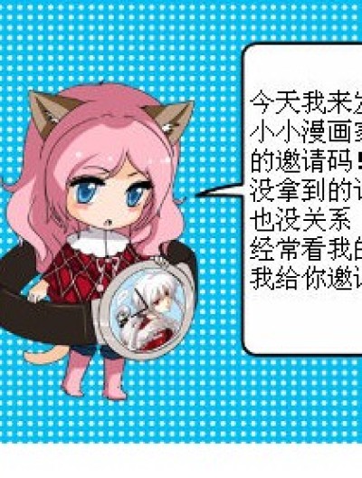 今天我心情好，给你邀请码漫画