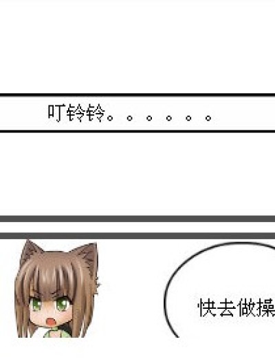 不做操的后果漫画