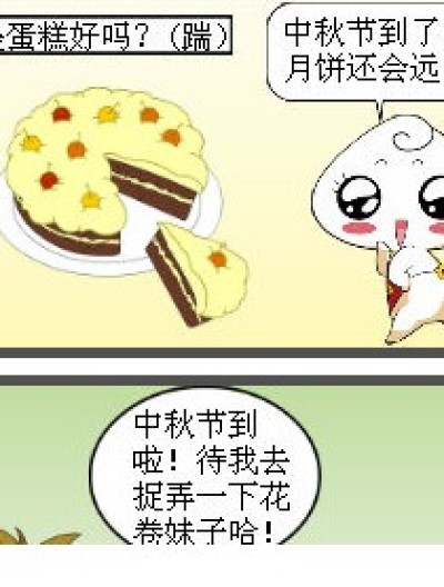 中秋节之月饼篇漫画