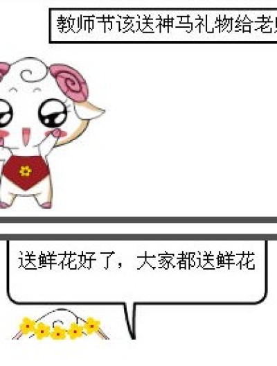 教师节给送神马类？漫画