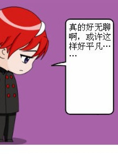 生活没有那么平凡漫画