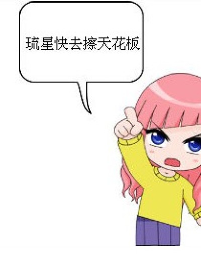 琉星君教你如何不做家务漫画