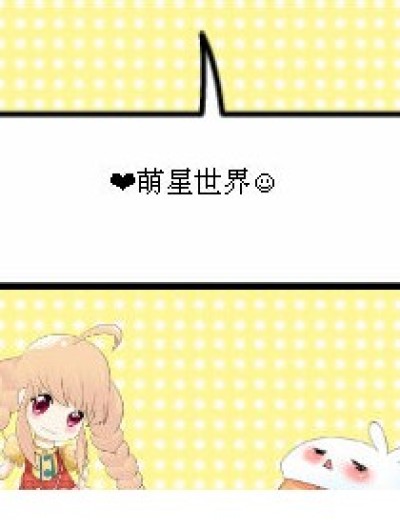 ❤萌星世界✿漫画