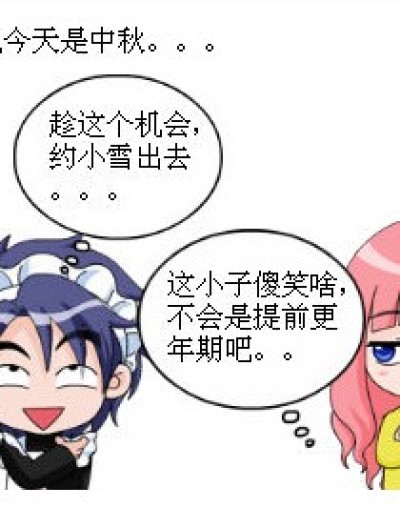 琉星更年期了？？（中秋节奉上）漫画