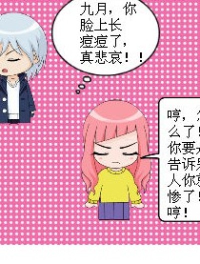 九月脸上的痘痘漫画