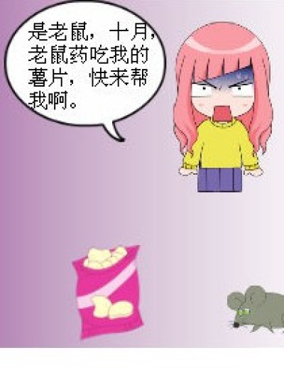 薯片和老鼠漫画