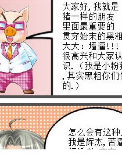 苦逼回忆录の猪一样的朋友漫画