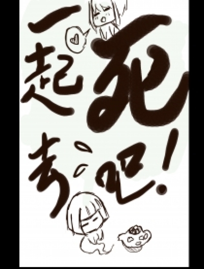 一起去死吧漫画