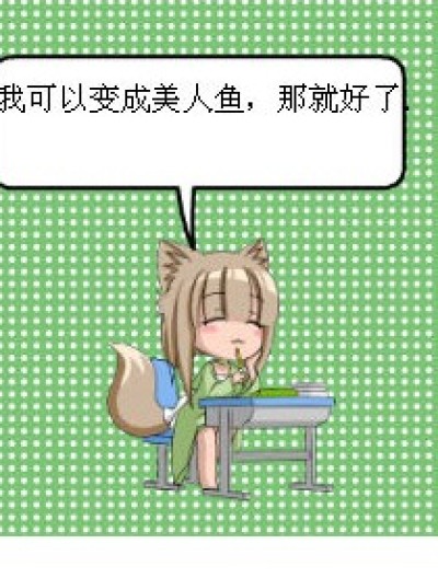 想变美人鱼的小狐漫画