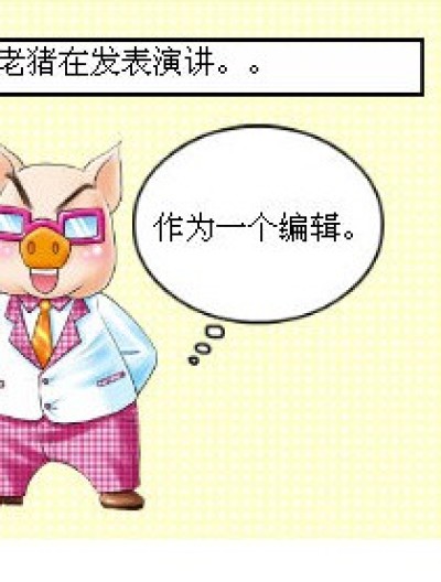 老猪的演讲漫画