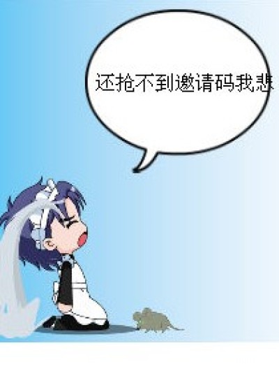 终于抢到邀请码了！！漫画