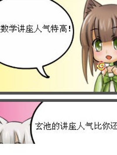 玄池的讲座漫画