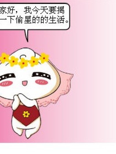 《偷星生活》之琉星的悲惨生活漫画