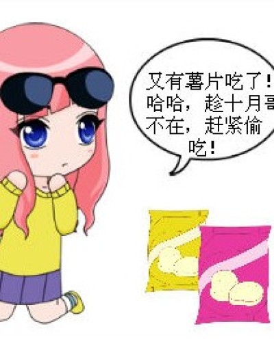 偷吃薯片的九月漫画