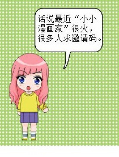 难求的邀请码漫画