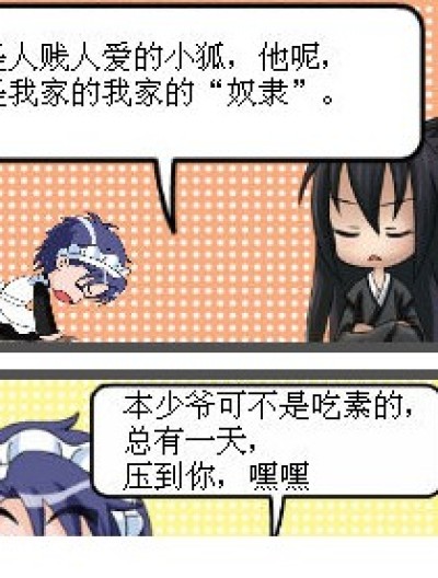 小狐与某奴隶的生活小记漫画