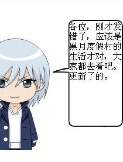 大家都看黑月度假村的生活，刚才打错了漫画