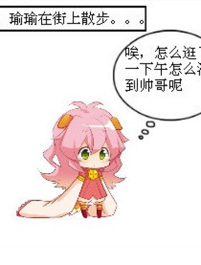 瑜瑜的美梦受阻漫画