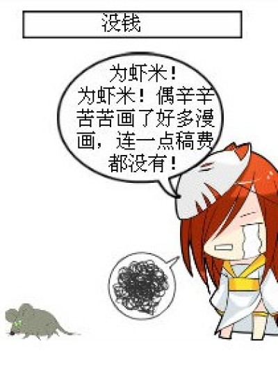 为啥没稿费？！？！？！漫画