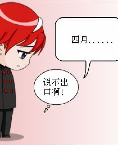 三月向四月求婚漫画