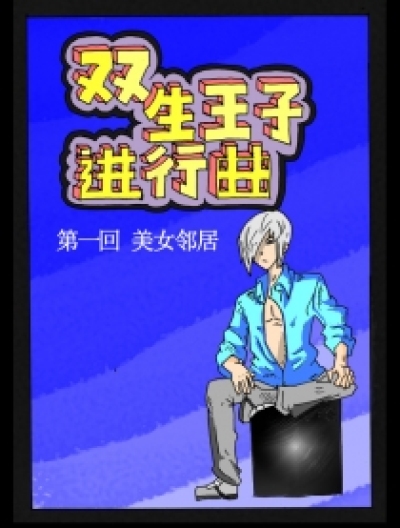 《双生王子进行曲》漫画