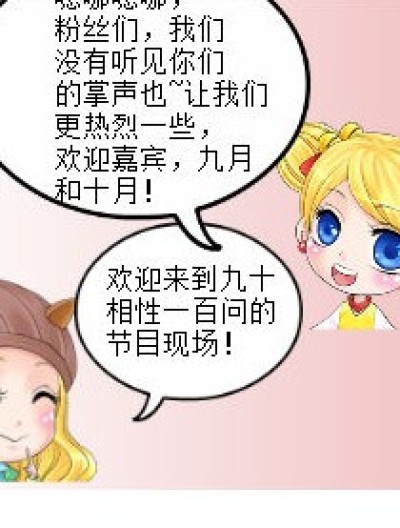 九十相性一百问（首页）漫画