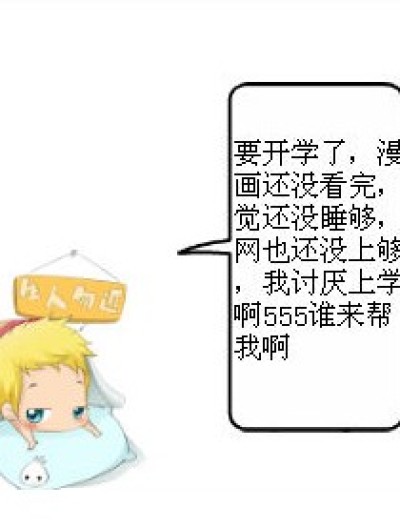 上学了啦漫画