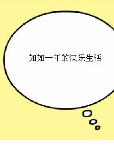 ¤如如的快乐生活ダ漫画