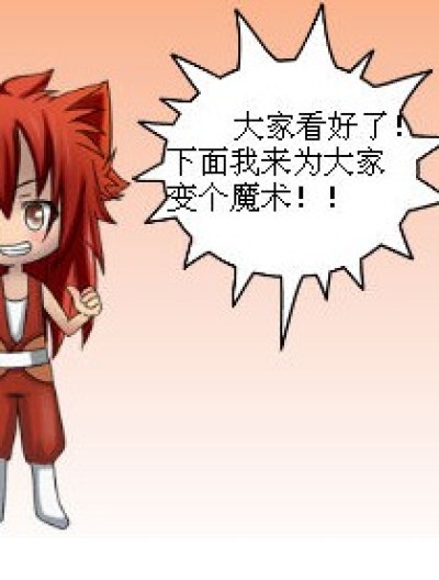 精彩的魔术表演漫画