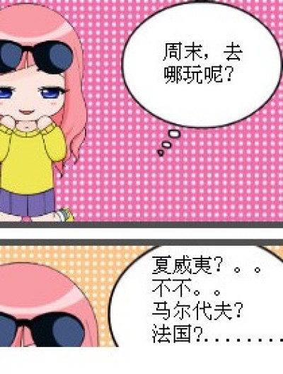 九月姐的周末漫画