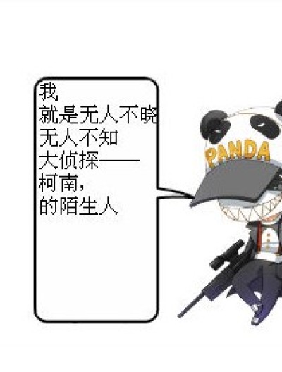 柯南的——陌生人漫画