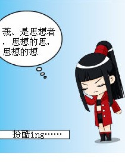 躲远一点好啊……漫画