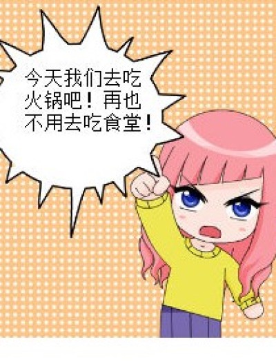 去吃火锅吧！漫画