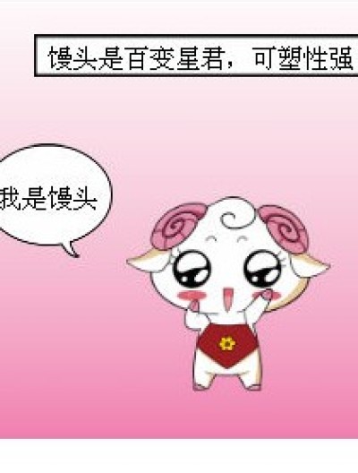 相当了不起的馒头漫画