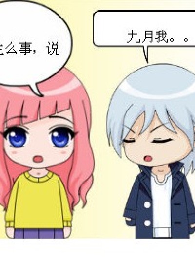 九月我喜欢四月漫画