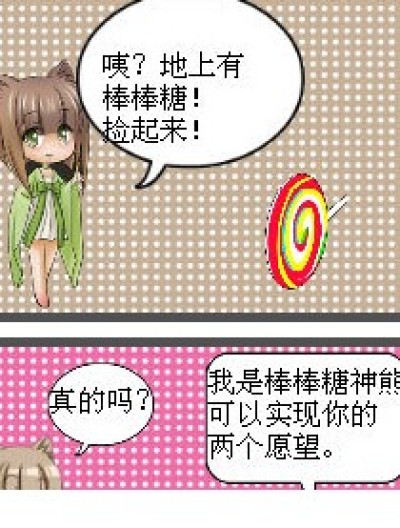 棒棒糖神熊漫画