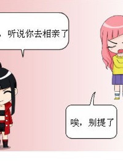 九月的相亲漫画